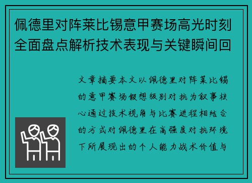 佩德里对阵莱比锡意甲赛场高光时刻全面盘点解析技术表现与关键瞬间回顾