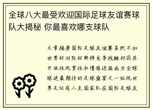 全球八大最受欢迎国际足球友谊赛球队大揭秘 你最喜欢哪支球队