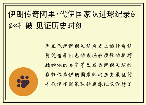 伊朗传奇阿里·代伊国家队进球纪录被打破 见证历史时刻 伊朗传奇阿里·代伊国家队进球纪录被打破 见证历史时刻