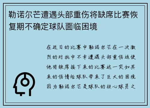 勒诺尔芒遭遇头部重伤将缺席比赛恢复期不确定球队面临困境