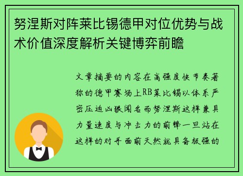 努涅斯对阵莱比锡德甲对位优势与战术价值深度解析关键博弈前瞻