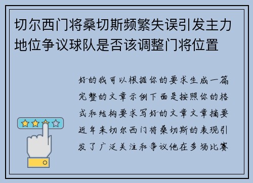 切尔西门将桑切斯频繁失误引发主力地位争议球队是否该调整门将位置