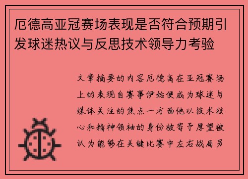 厄德高亚冠赛场表现是否符合预期引发球迷热议与反思技术领导力考验