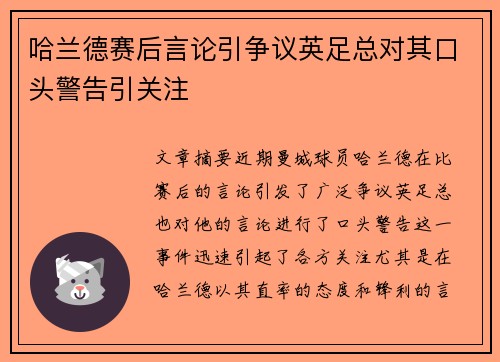 哈兰德赛后言论引争议英足总对其口头警告引关注