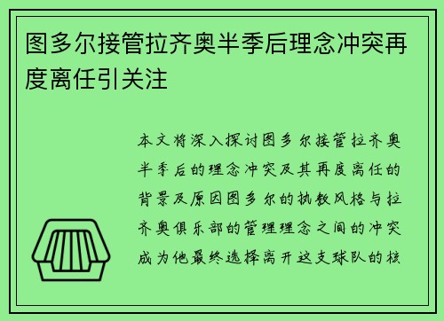 图多尔接管拉齐奥半季后理念冲突再度离任引关注