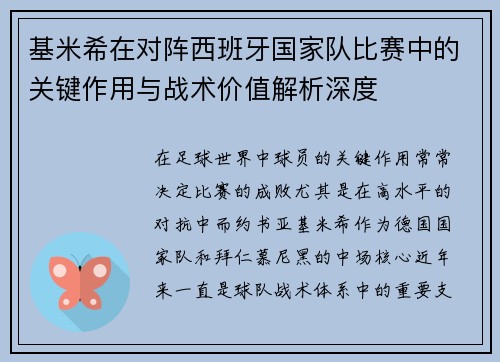 基米希在对阵西班牙国家队比赛中的关键作用与战术价值解析深度