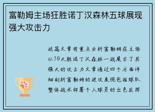 富勒姆主场狂胜诺丁汉森林五球展现强大攻击力