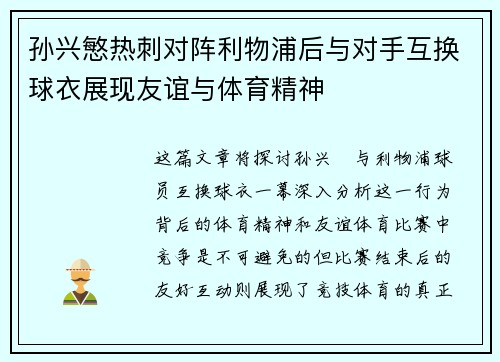 孙兴慜热刺对阵利物浦后与对手互换球衣展现友谊与体育精神