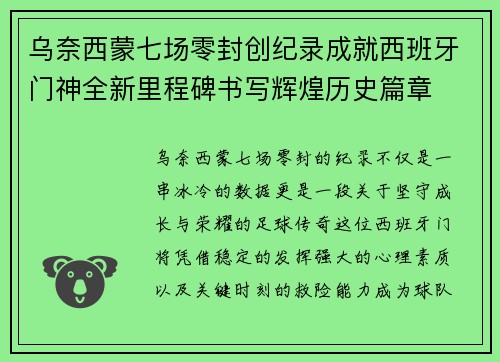 乌奈西蒙七场零封创纪录成就西班牙门神全新里程碑书写辉煌历史篇章